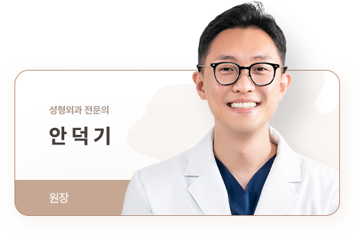 아이디병원 - 성형외과 전문의 안덕기 원장 - 리프팅