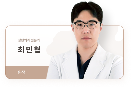 아이디병원 - 성형외과 전문의 최민협 원장 - 리프팅