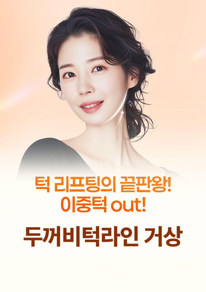 두꺼비턱라인 거상