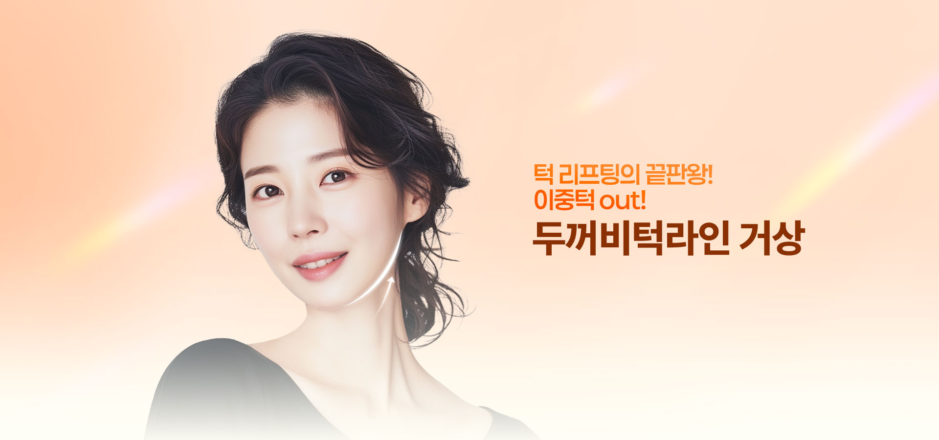 두꺼비턱라인 거상