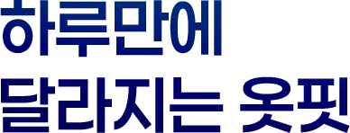 하루만에 달라지는 옷핏