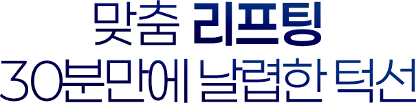 남자만을 위한 맞춤 리프팅 30분만에 날렵한 턱선
