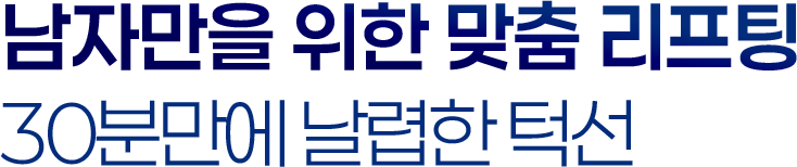 남자만을 위한 맞춤 리프팅 30분만에 날렵한 턱선