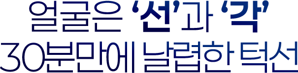 남자의 얼굴은 선과 각 뼈까지 멋있는 윤곽수술