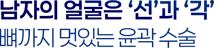 남자의 얼굴은 선과 각 뼈까지 멋있는 윤곽수술