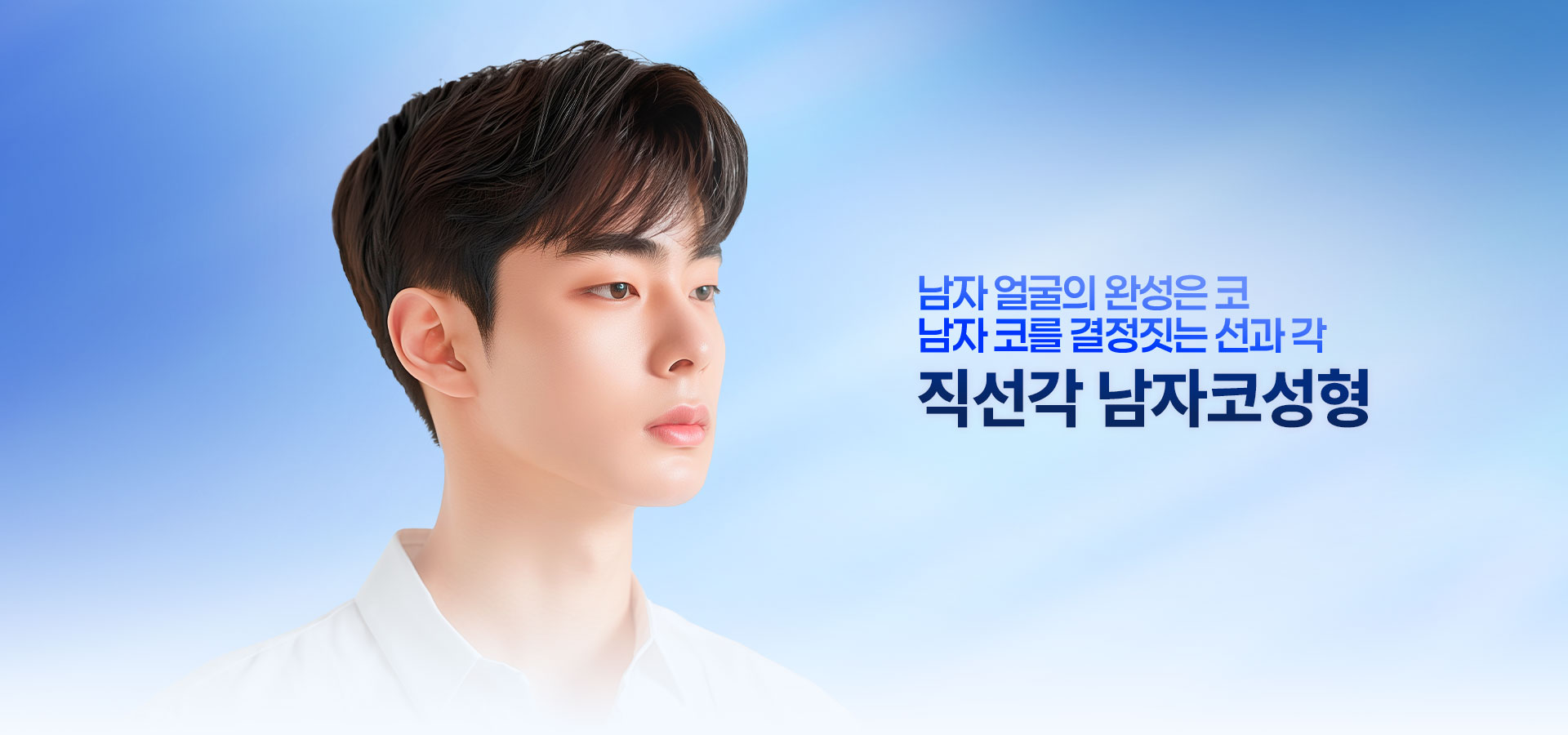 직선각 남자코성형