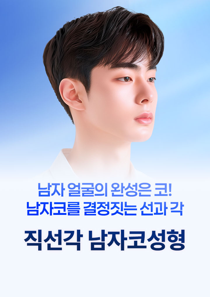 직선각 남자코성형