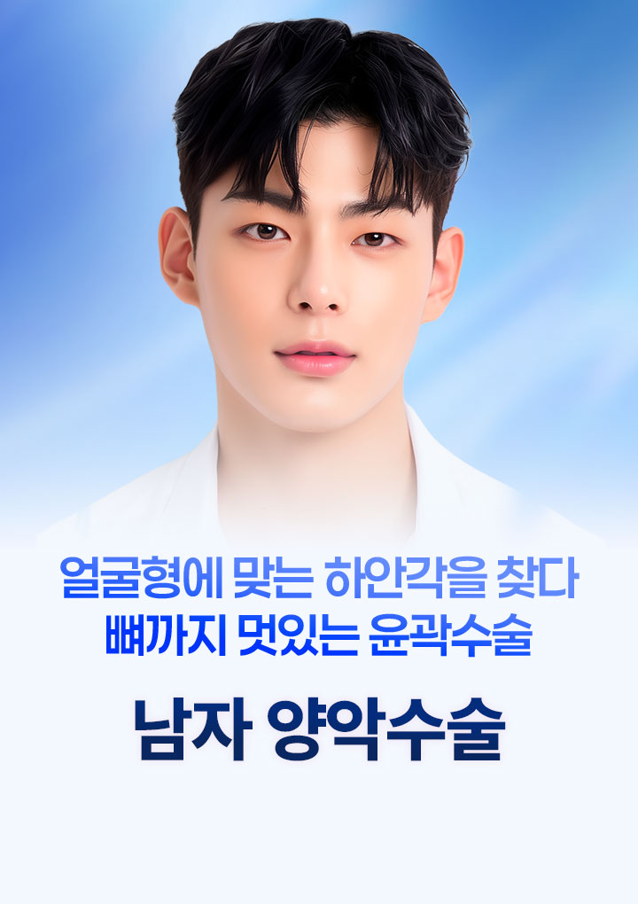 남자 안면윤곽