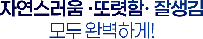 자연스러움 또렷함 잘생김 모두 완벽하게