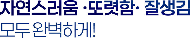 자연스러움 또렷함 잘생김 모두 완벽하게
