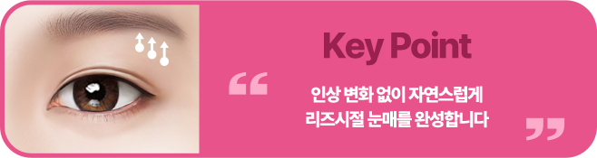 인상 변화 없이 자연스럽게리즈시절 눈매를 완성합니다