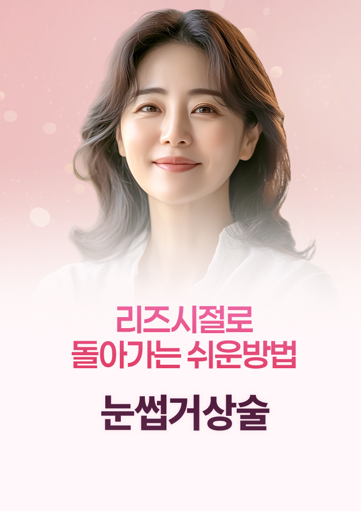 리즈시절로 돌아가는 쉬운방법 눈썹거상술