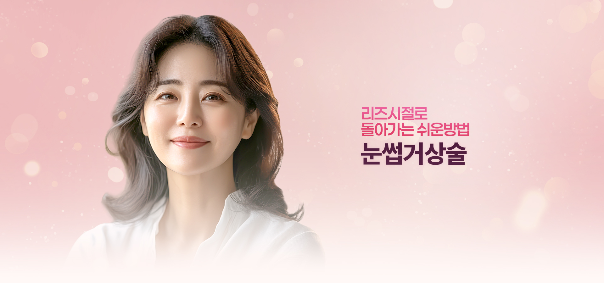 리즈시절로 돌아가는 쉬운방법 눈썹거상술