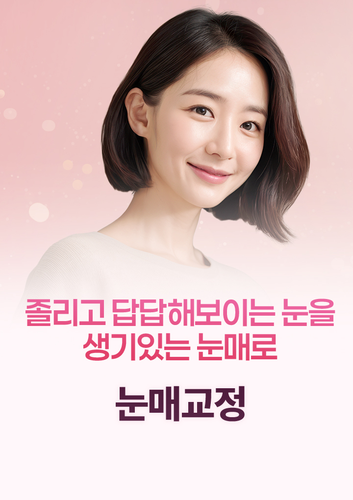 내가 원하는 대로 하는 id 트임성형
