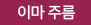 이마주름