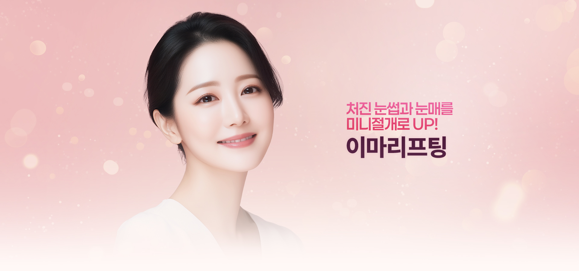 내가 원하는 대로 하는 id 트임성형