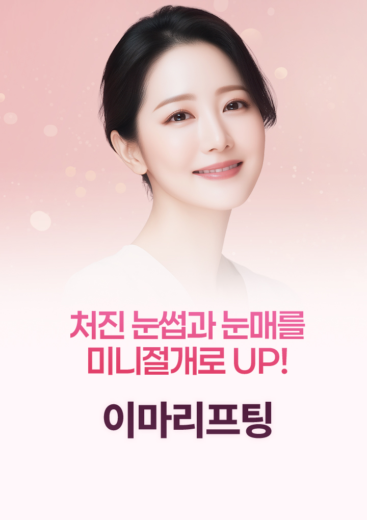 내가 원하는 대로 하는 id 트임성형