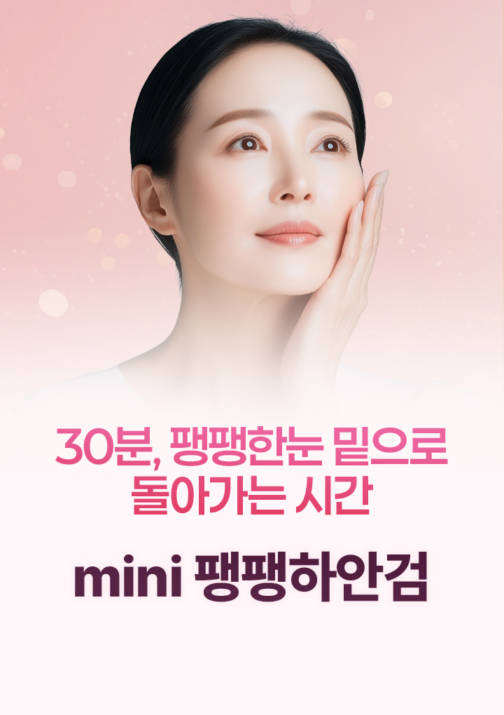 30분, 팽팽한 눈밑으로 돌아가는 시간 mini 팽팽하안검