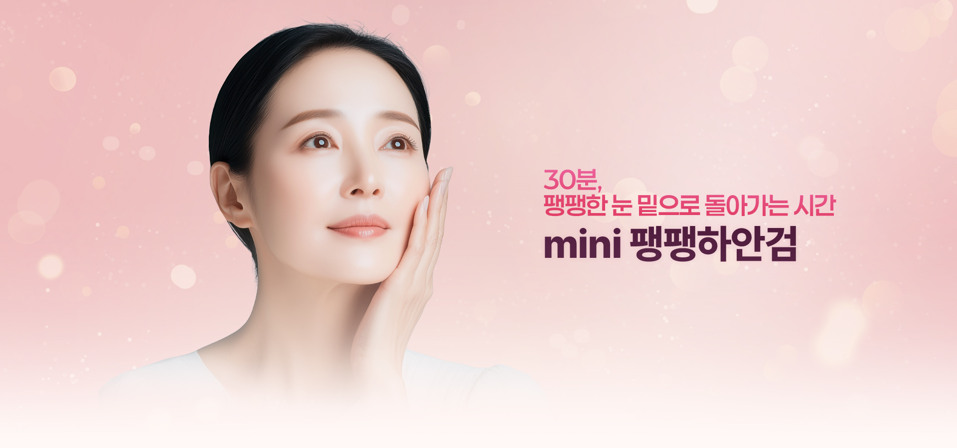 30분, 팽팽한 눈밑으로 돌아가는 시간 mini 팽팽하안검