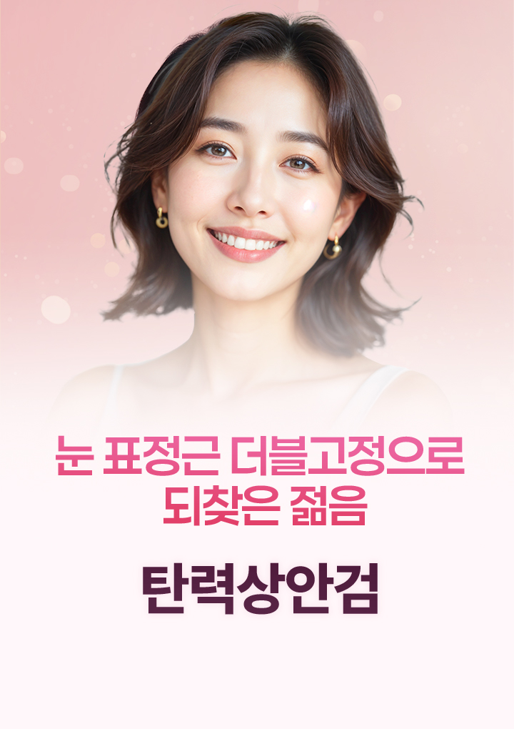 눈 표정근 더블고정으로 되찾은 젊음