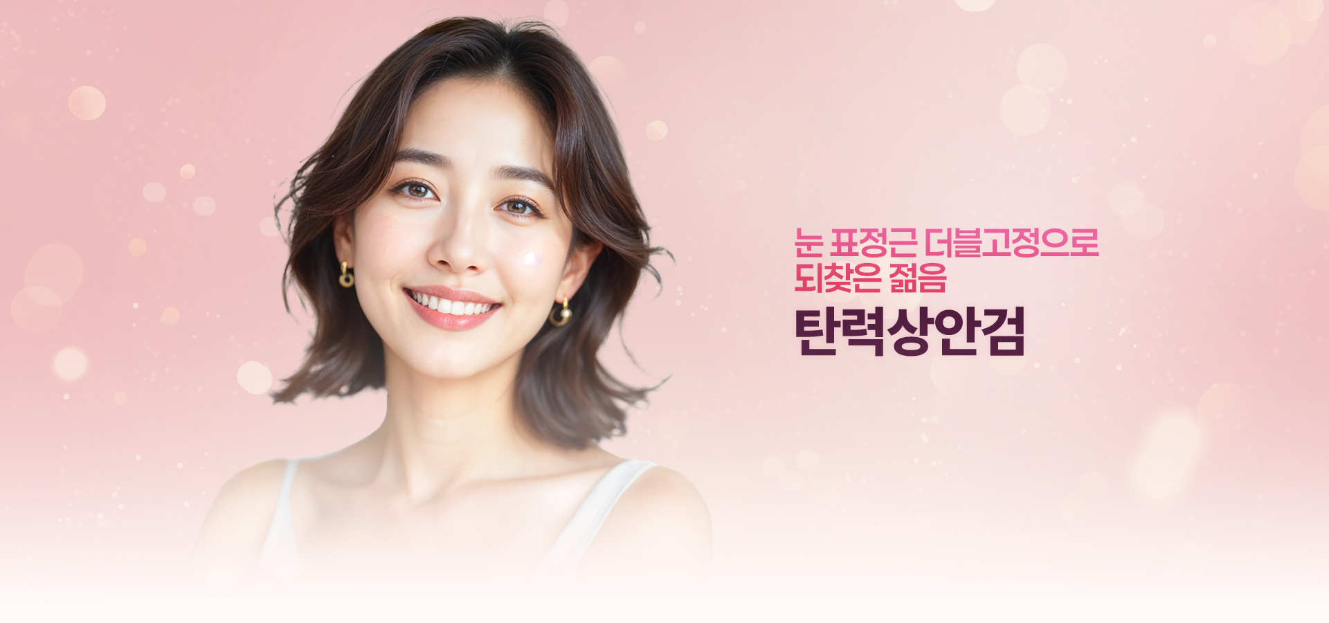 눈 표정근 더블고정으로 되찾은 젊음