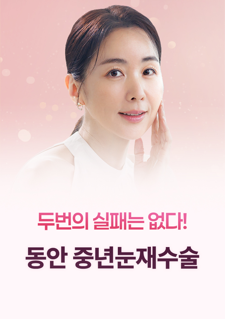 두번의 실패는 없다! 동안 중년눈재수술