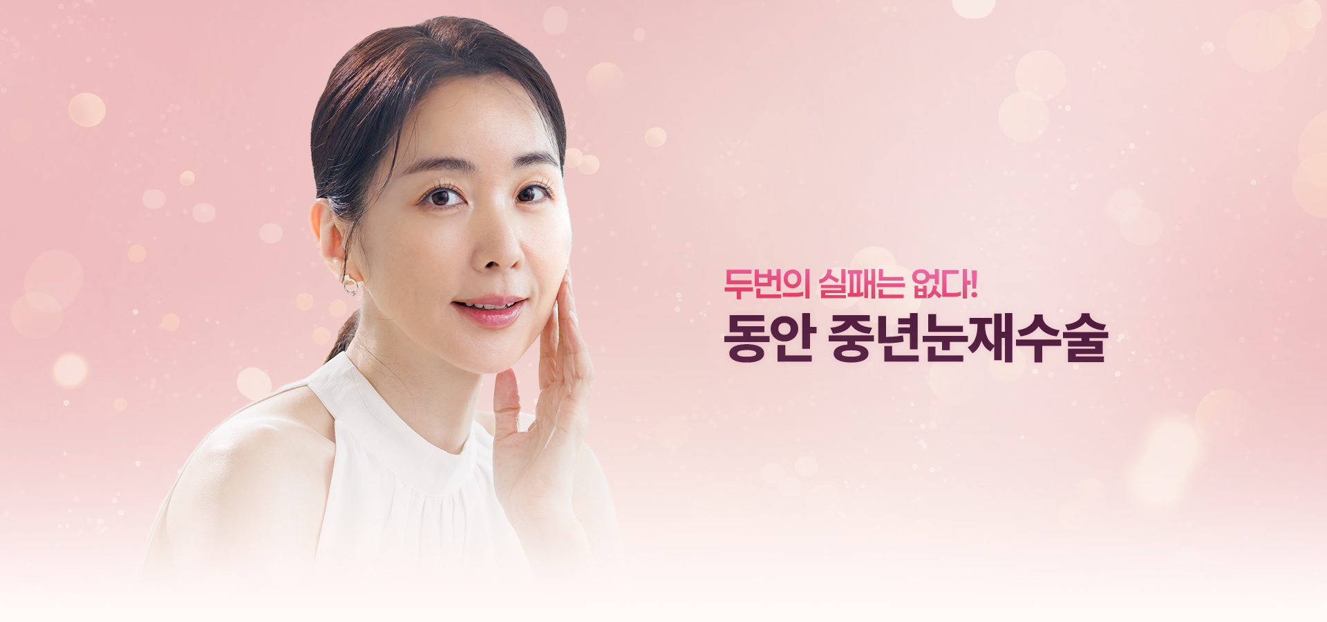 두번의 실패는 없다! 동안 중년눈재수술