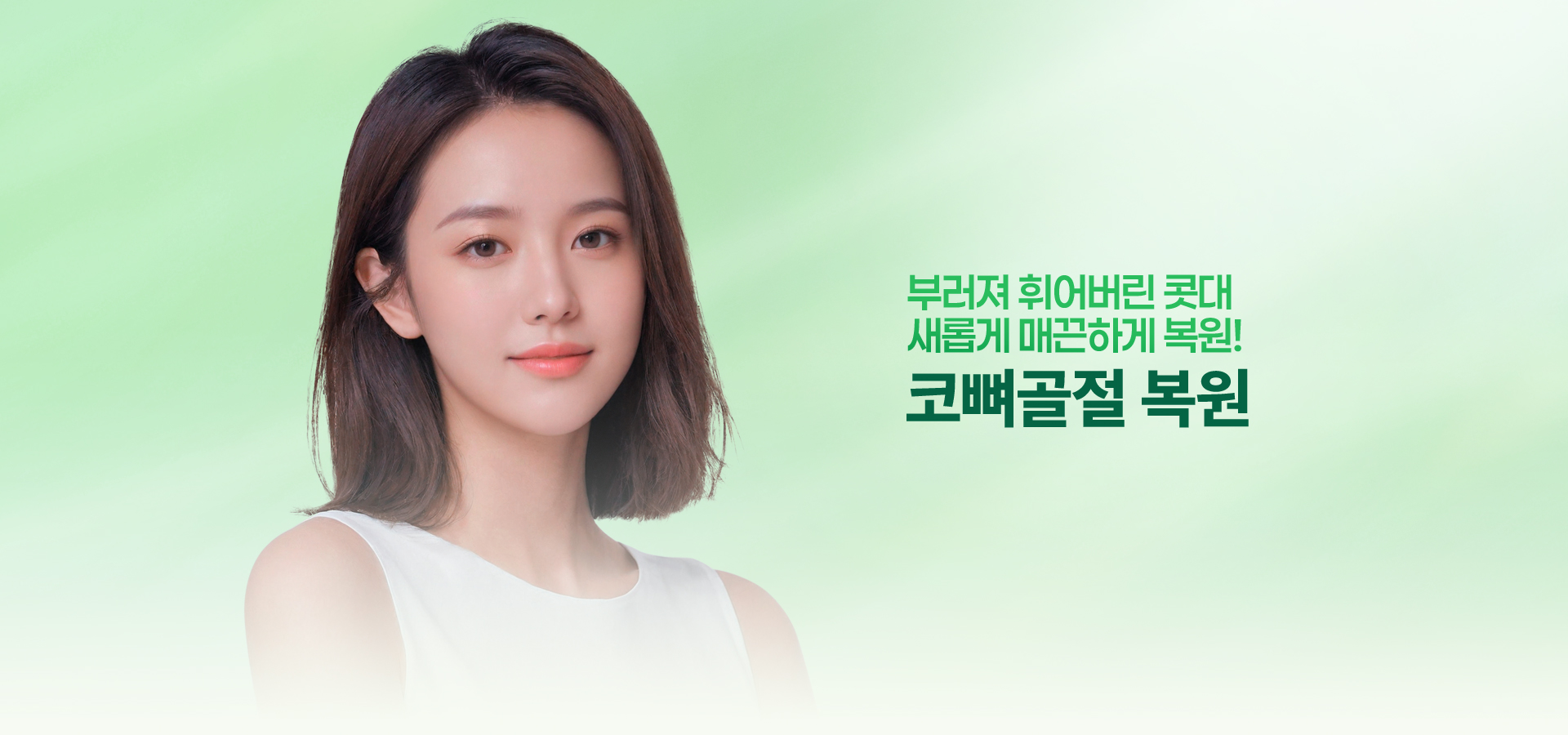 부러져 휘어버린 콧대 새롭게 매끈하게 복원! 코뼈골절 복원