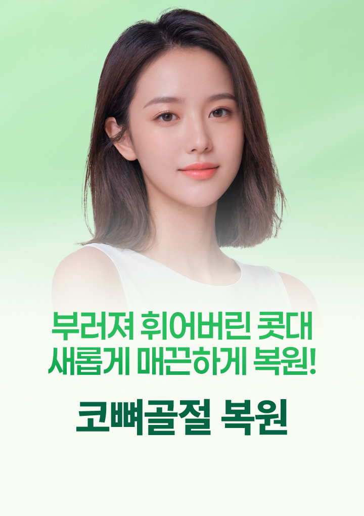 부러져 휘어버린 콧대 새롭게 매끈하게 복원! 코뼈골절 복원