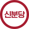 신분당