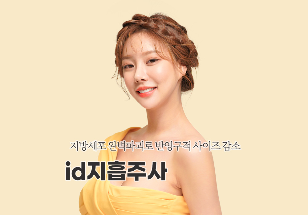 지방세포 완벽파괴로 반영구적 사이즈 감소