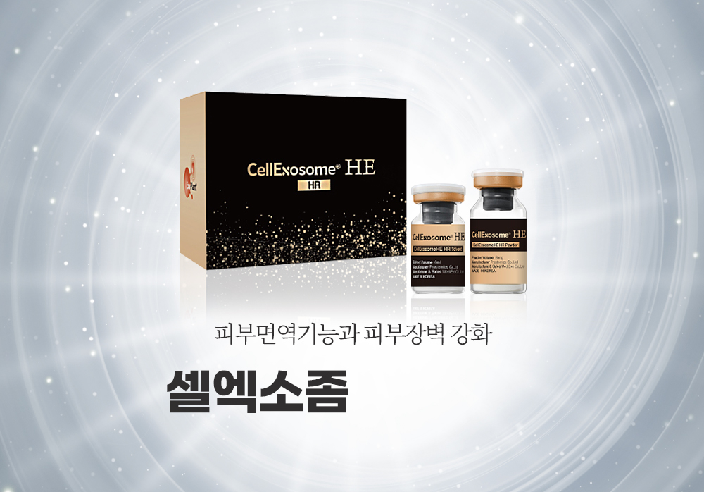 빛나는 피부, 피부장벽 강화. 셀엑소좀, 천차만별 피부고민을 한번에 해결해주는 만능 스킨부스터