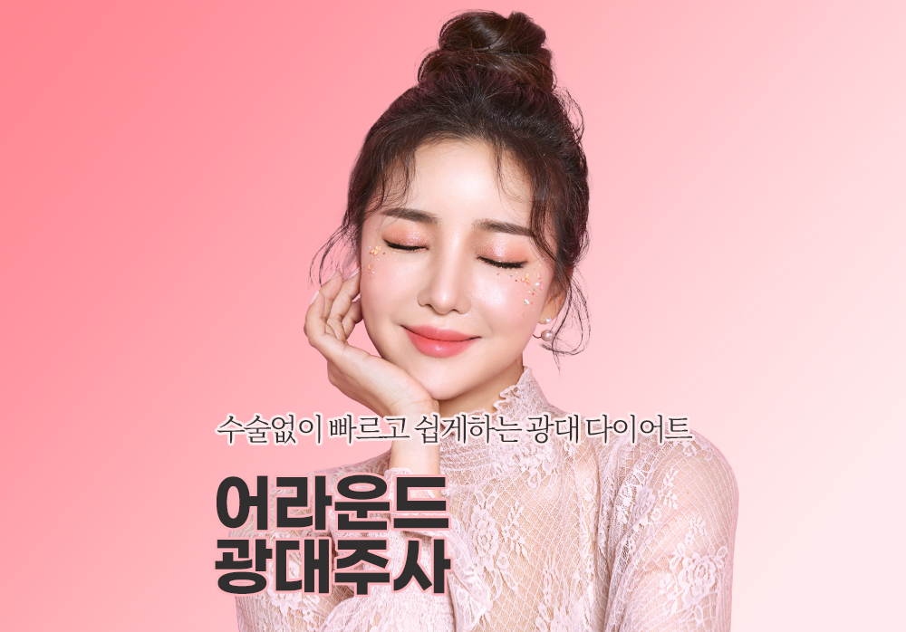 수술없이 빠르고 쉽게하는 광대 다이어트
