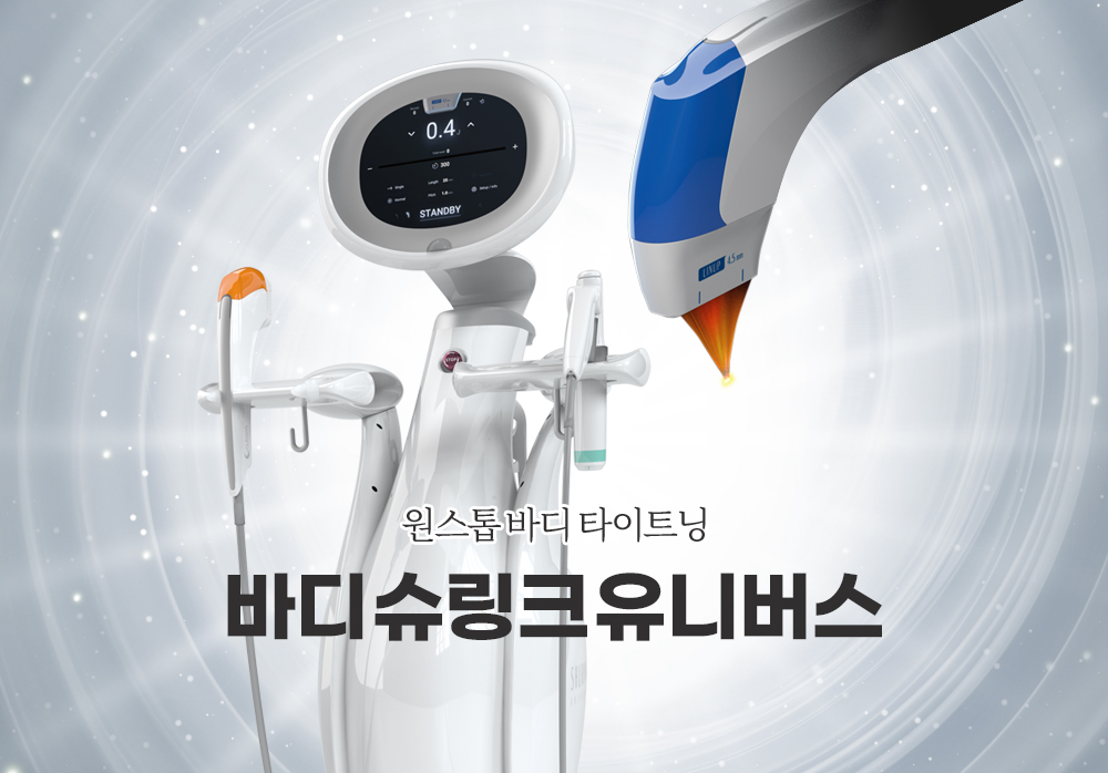 원스톱 바디 타이트닝 바디 슈링크 유니버스