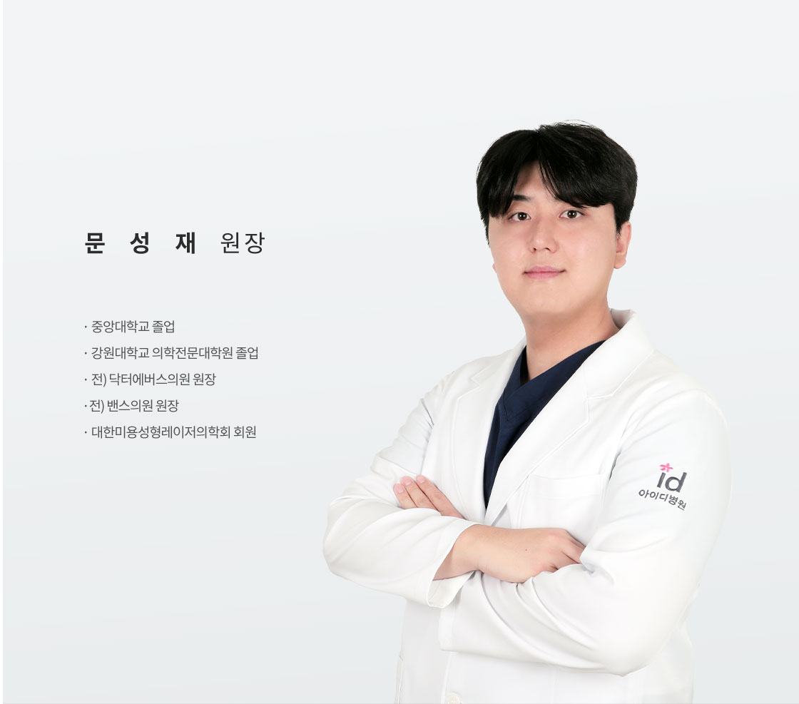 문성재 원장