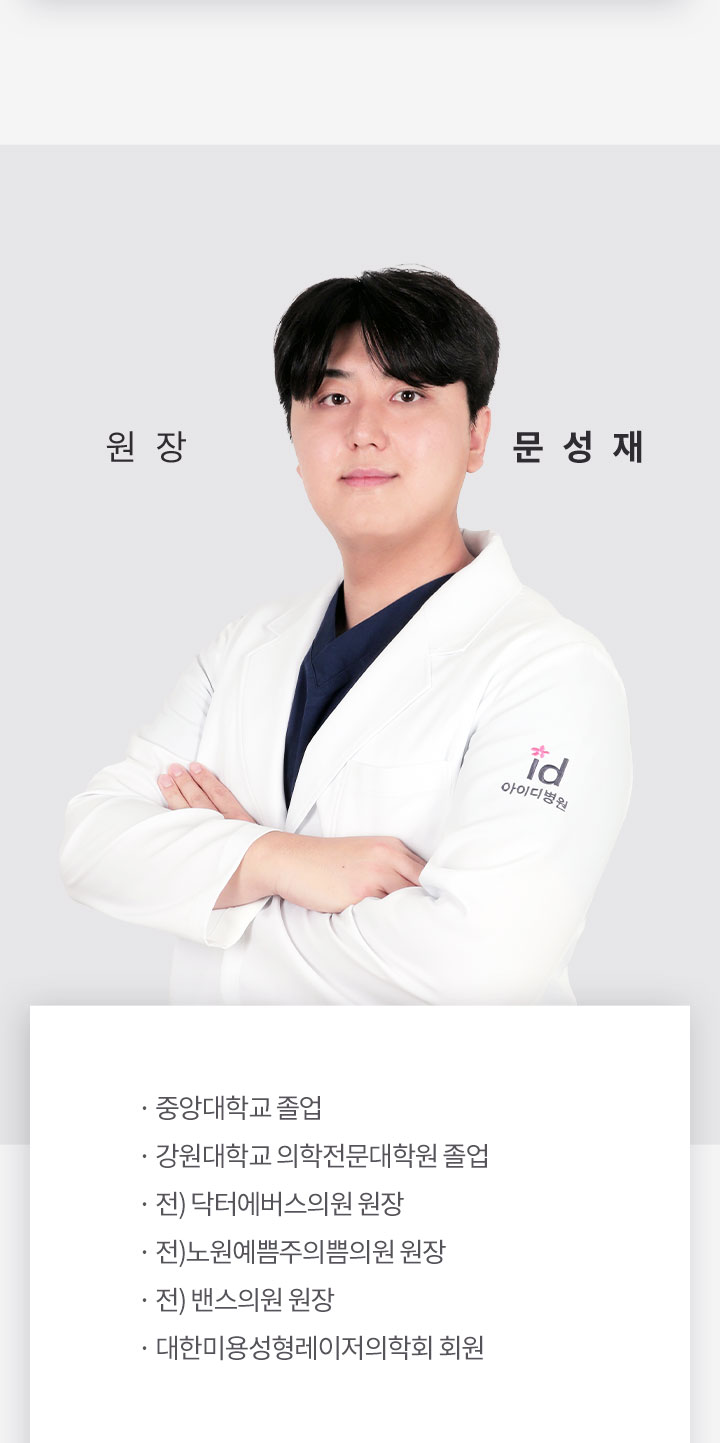 문성재 원장