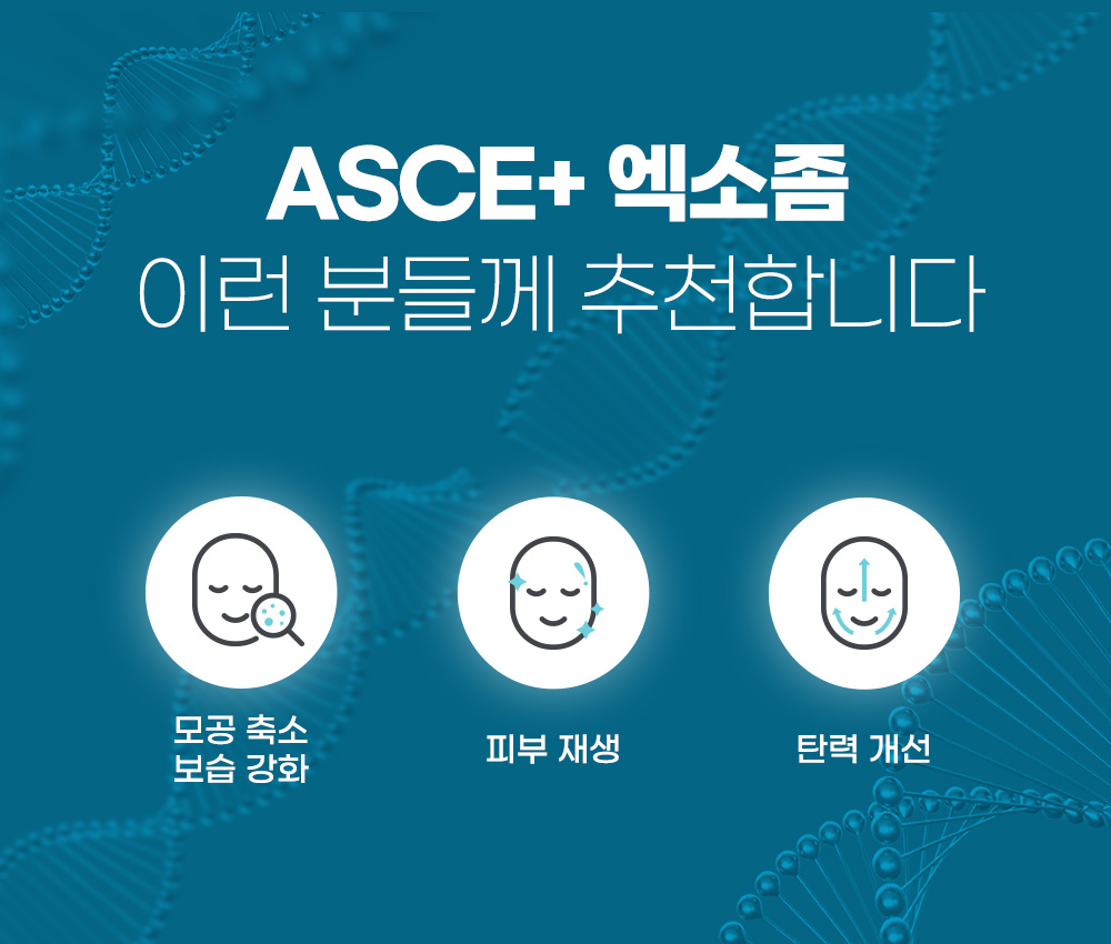 ASCE+ 엑소좀 이런 분들께 추천합니다