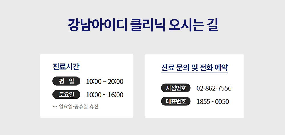 강남아이디 클리닉 오시는 길
