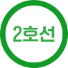 2호선