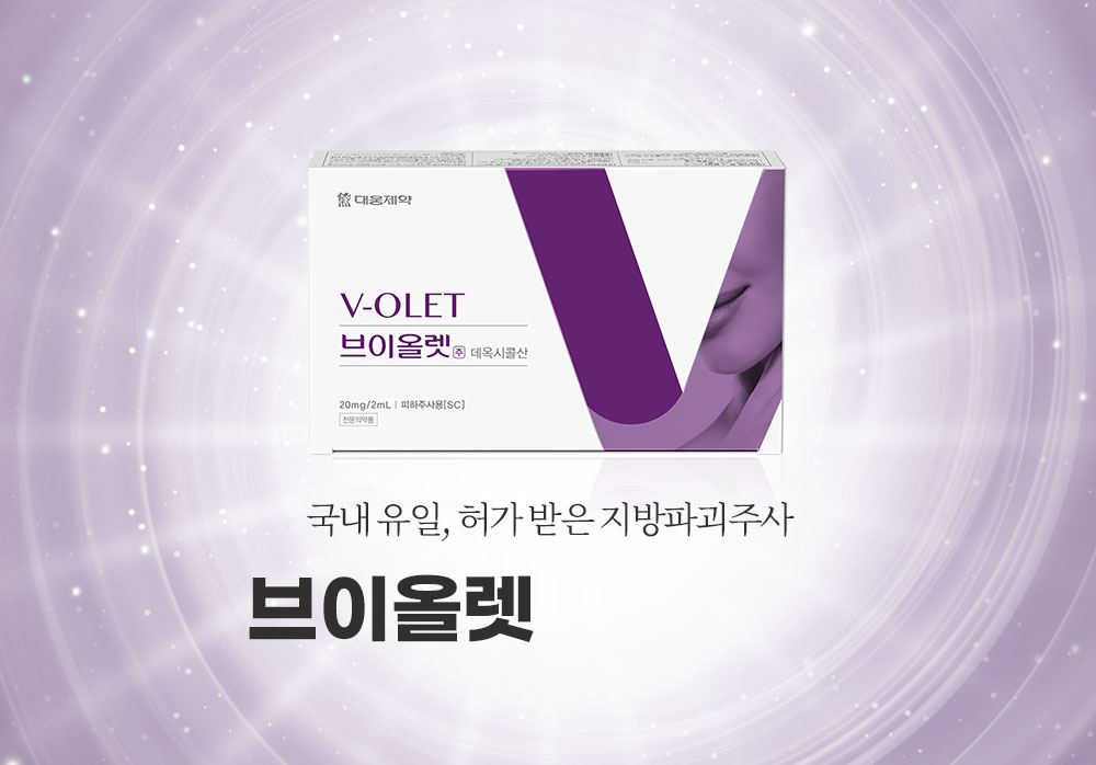 국내 유일, 허가 받은 지방파괴주사 브이올렛