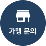 가맹문의
