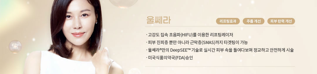 울쎄라