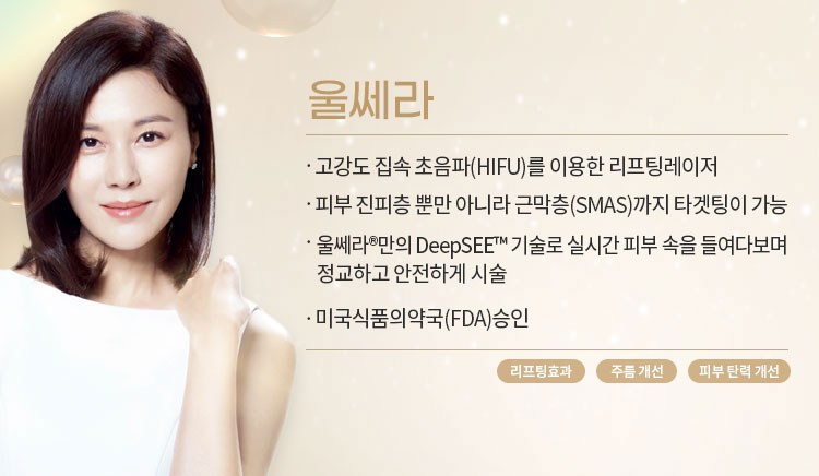 울쎄라mo
