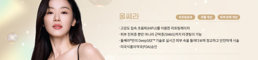 울쎄라