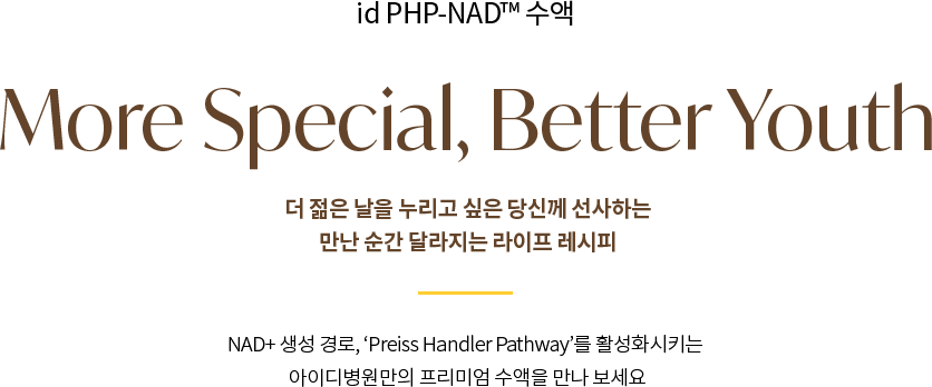 더 젊은 날을 누리고 싶은 당신께 선사하는 만날 순간 달라지는 라이프 레시피