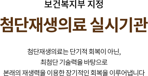 첨단재생의료 실시기관