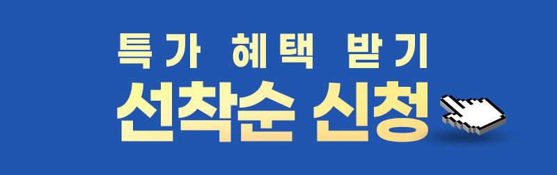 특가 혜택 받기 선착순 신청