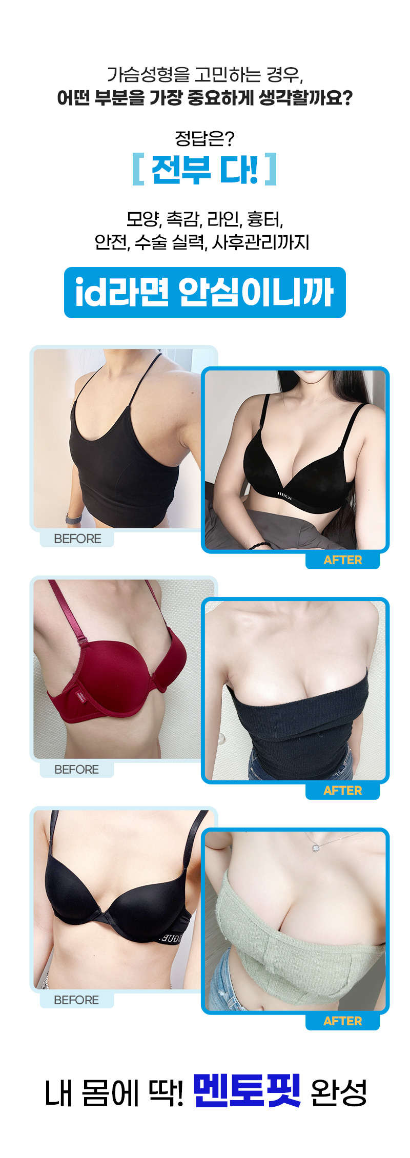 id라면 안심이니까, 비포애프터
