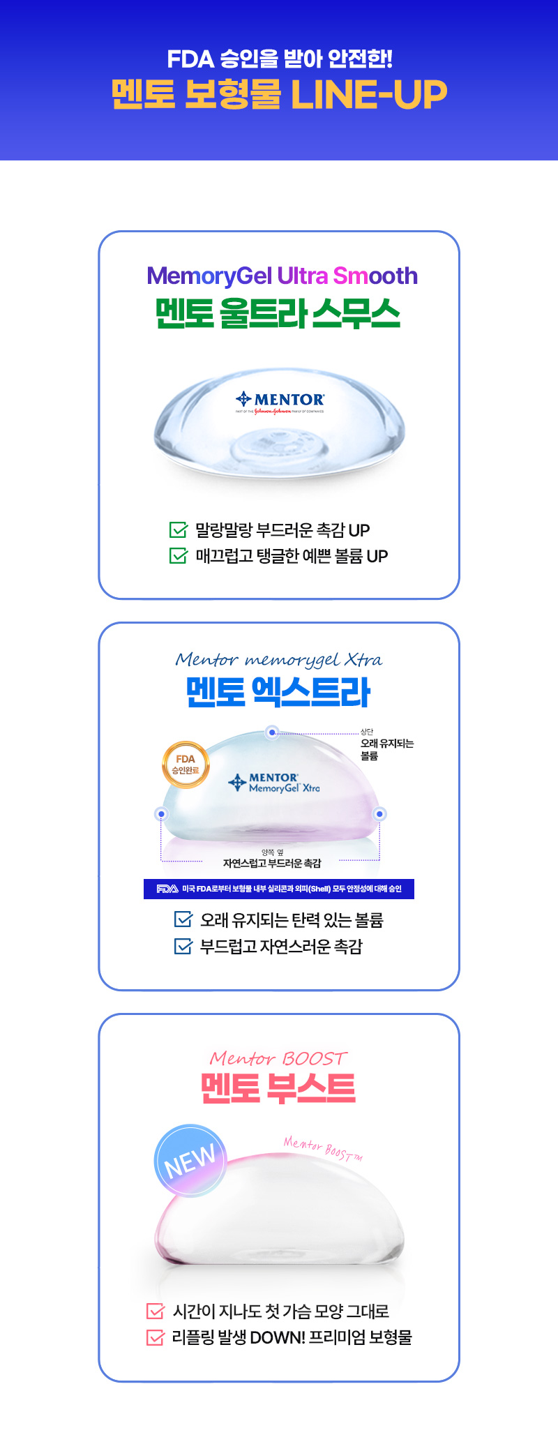 멘토 보형물 라인업