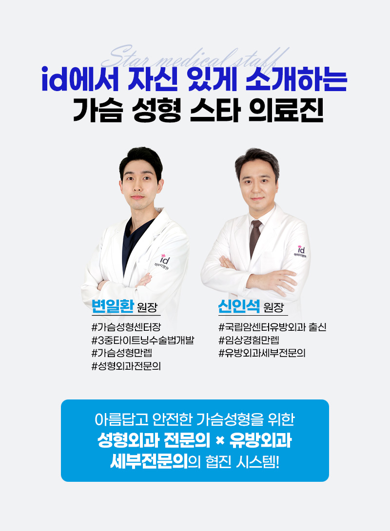 가슴성형 스타 의료진